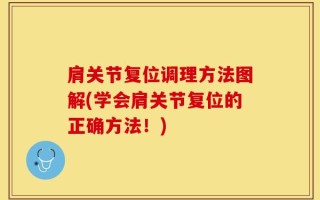 肩关节复位调理方法图解(学会肩关节复位的正确方法！)