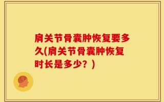肩关节骨囊肿恢复要多久(肩关节骨囊肿恢复时长是多少？)