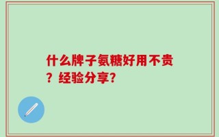 什么牌子氨糖好用不贵？经验分享？