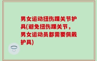 男女运动扭伤踝关节护具(避免扭伤踝关节，男女运动员都需要佩戴护具)