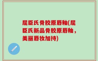 屈臣氏骨胶原唇釉(屈臣氏新品骨胶原唇釉，美丽唇妆加持)