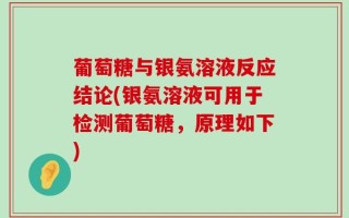 葡萄糖与银氨溶液反应结论(银氨溶液可用于检测葡萄糖，原理如下)