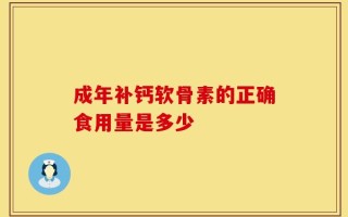 成年补钙软骨素的正确食用量是多少