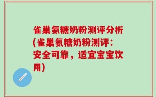 雀巢氨糖奶粉测评分析(雀巢氨糖奶粉测评：安全可靠，适宜宝宝饮用)