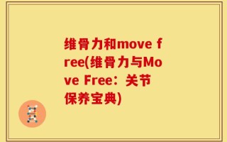 维骨力和move free(维骨力与Move Free：关节保养宝典)
