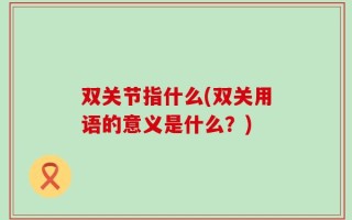 双关节指什么(双关用语的意义是什么？)