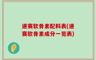 速赛软骨素配料表(速赛软骨素成分一览表)