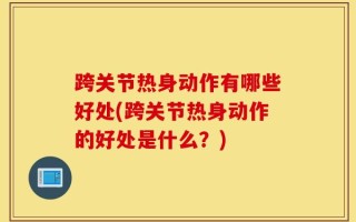 跨关节热身动作有哪些好处(跨关节热身动作的好处是什么？)