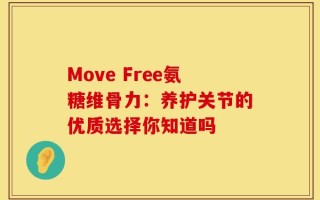 Move Free氨糖维骨力：养护关节的优质选择你知道吗