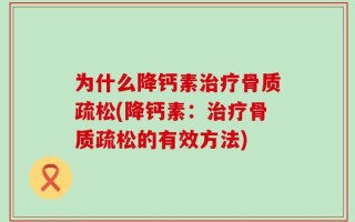 为什么降钙素治疗骨质疏松(降钙素：治疗骨质疏松的有效方法)