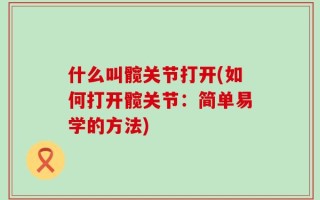什么叫髋关节打开(如何打开髋关节：简单易学的方法)