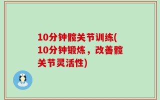 10分钟髋关节训练(10分钟锻炼，改善髋关节灵活性)