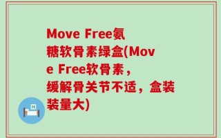 Move Free氨糖软骨素绿盒(Move Free软骨素，缓解骨关节不适，盒装装量大)