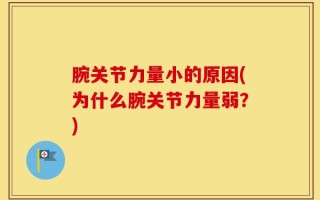 腕关节力量小的原因(为什么腕关节力量弱？)