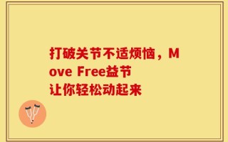 打破关节不适烦恼，Move Free益节让你轻松动起来