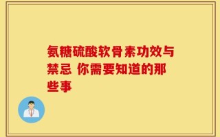氨糖硫酸软骨素功效与禁忌 你需要知道的那些事
