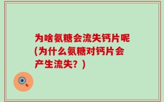 为啥氨糖会流失钙片呢(为什么氨糖对钙片会产生流失？)