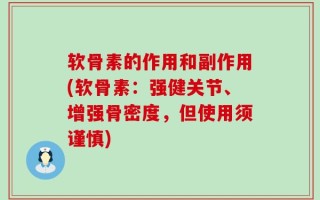 软骨素的作用和副作用(软骨素：强健关节、增强骨密度，但使用须谨慎)