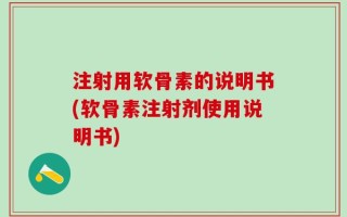 注射用软骨素的说明书(软骨素注射剂使用说明书)