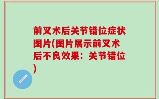 前叉术后关节错位症状图片(图片展示前叉术后不良效果：关节错位)