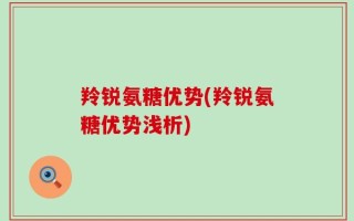 羚锐氨糖优势(羚锐氨糖优势浅析)