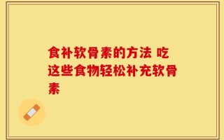 食补软骨素的方法 吃这些食物轻松补充软骨素
