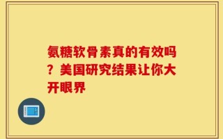氨糖软骨素真的有效吗？美国研究结果让你大开眼界