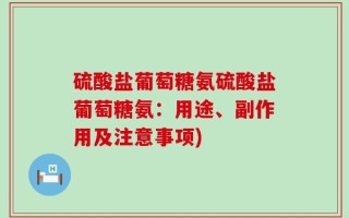 硫酸盐葡萄糖氨硫酸盐葡萄糖氨：用途、副作用及注意事项)