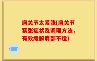 肩关节太紧张(肩关节紧张症状及调理方法，有效缓解肩部不适)