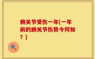 腕关节受伤一年(一年前的腕关节伤势今何如？)