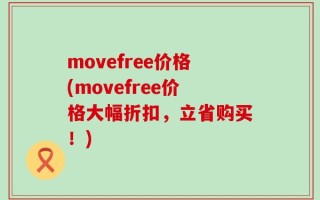 movefree价格(movefree价格大幅折扣，立省购买！)