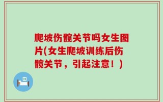 爬坡伤髋关节吗女生图片(女生爬坡训练后伤髋关节，引起注意！)