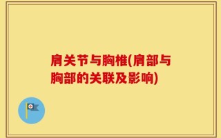 肩关节与胸椎(肩部与胸部的关联及影响)