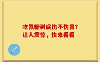 吃氨糖到底伤不伤胃？让人震惊，快来看看