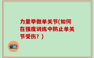 力量举做单关节(如何在强度训练中防止单关节受伤？)