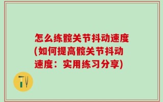 怎么练髋关节抖动速度(如何提高髋关节抖动速度：实用练习分享)