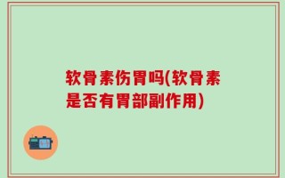 软骨素伤胃吗(软骨素是否有胃部副作用)