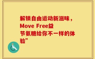 解锁自由运动新滋味，Move Free益节氨糖给你不一样的体验”