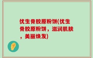 优生骨胶原粉饼(优生骨胶原粉饼，滋润肌肤，美丽焕发)