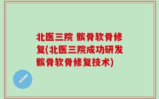 北医三院 髌骨软骨修复(北医三院成功研发髌骨软骨修复技术)