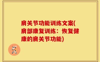 肩关节功能训练文案(肩部康复训练：恢复健康的肩关节功能)