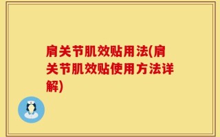 肩关节肌效贴用法(肩关节肌效贴使用方法详解)