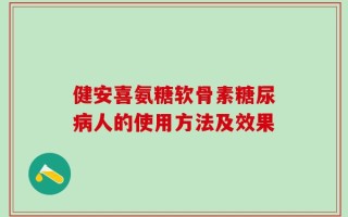 健安喜氨糖软骨素糖尿病人的使用方法及效果