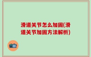 滑道关节怎么加固(滑道关节加固方法解析)