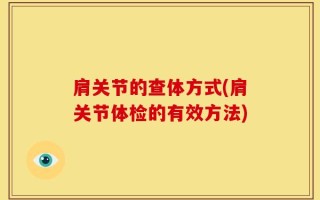 肩关节的查体方式(肩关节体检的有效方法)