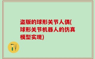 盗版的球形关节人偶(球形关节机器人的仿真模型实现)