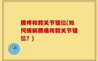 腰疼和髋关节错位(如何缓解腰痛和髋关节错位？)