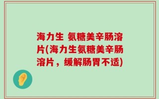 海力生 氨糖美辛肠溶片(海力生氨糖美辛肠溶片，缓解肠胃不适)