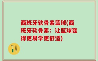 西班牙软骨素篮球(西班牙软骨素：让篮球变得更易学更舒适)