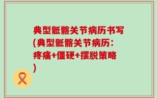 典型骶髂关节病历书写(典型骶髂关节病历：疼痛+僵硬+摆脱策略)